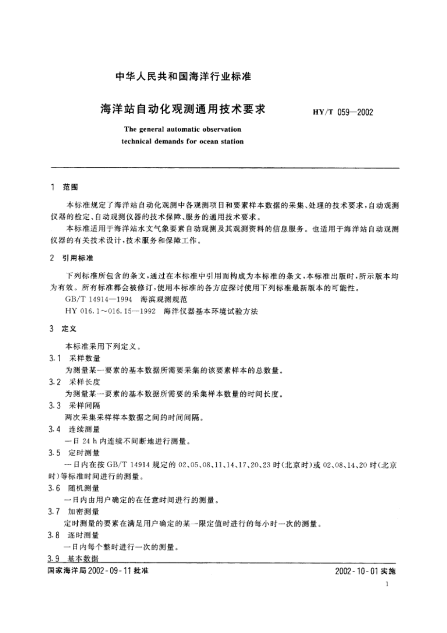 海洋站自动化观测通用技术要求 HYT 059-2002.pdf_第3页