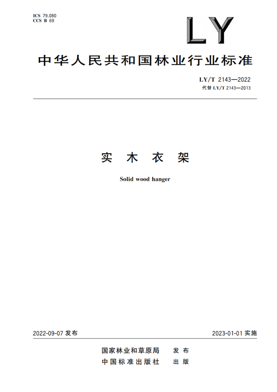 实木衣架 LYT 2143-2022.pdf_第1页