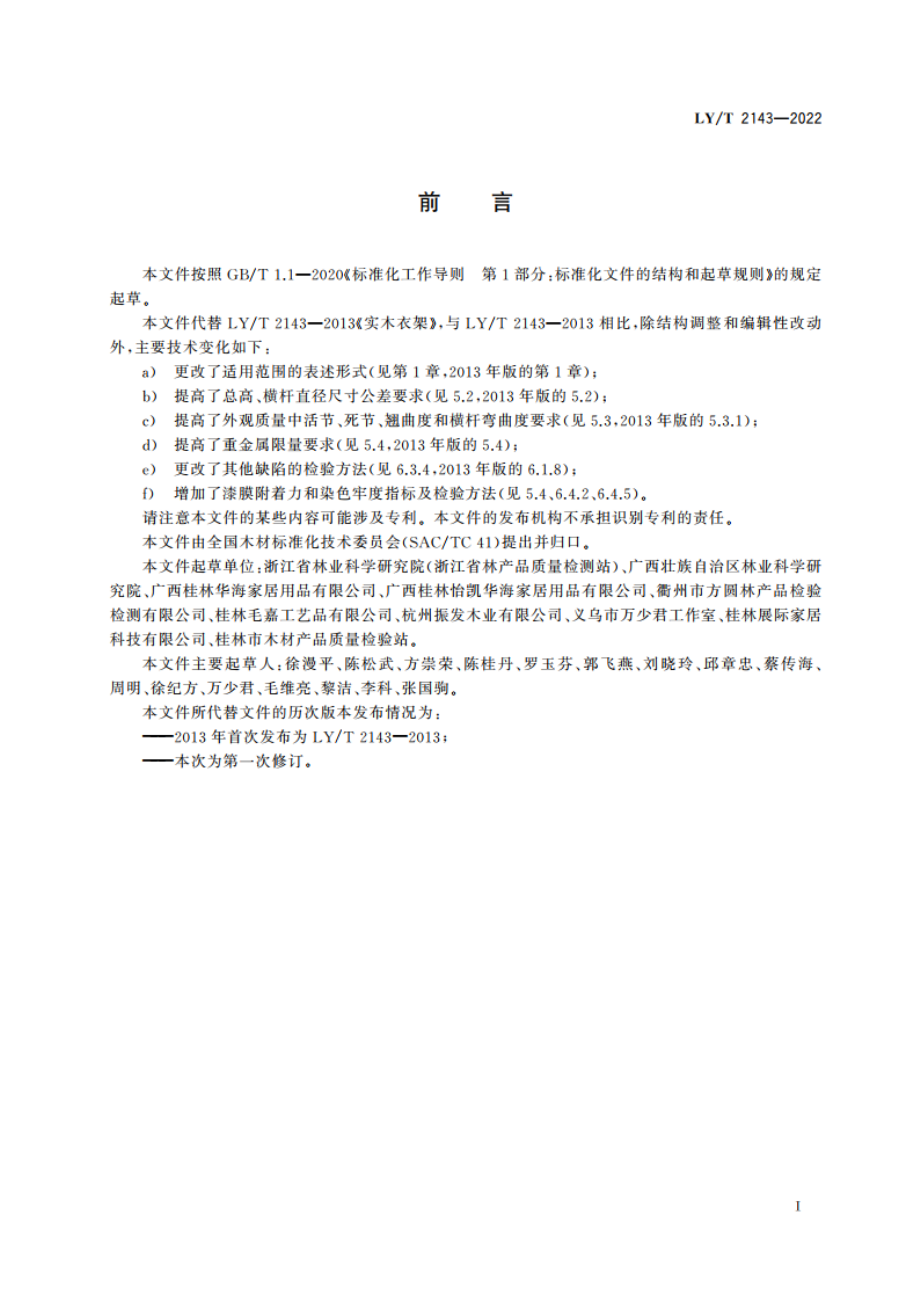 实木衣架 LYT 2143-2022.pdf_第2页