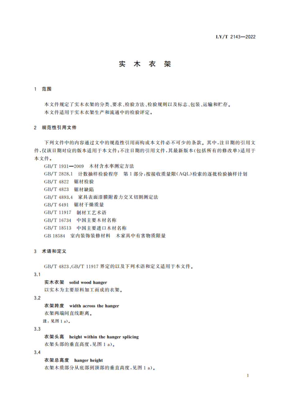 实木衣架 LYT 2143-2022.pdf_第3页