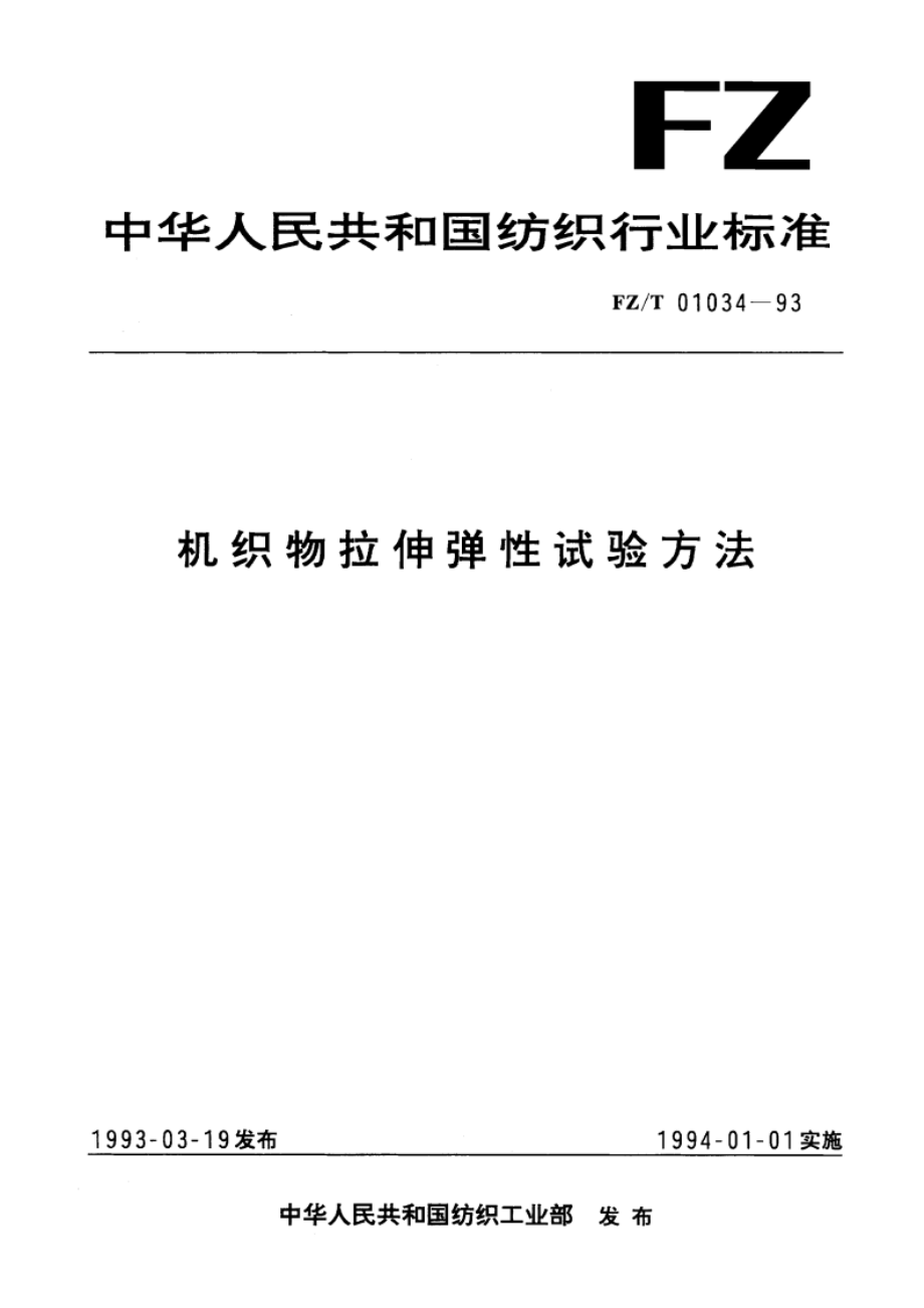 机织物拉伸弹性试验方法 FZT 01034-1993.pdf_第1页