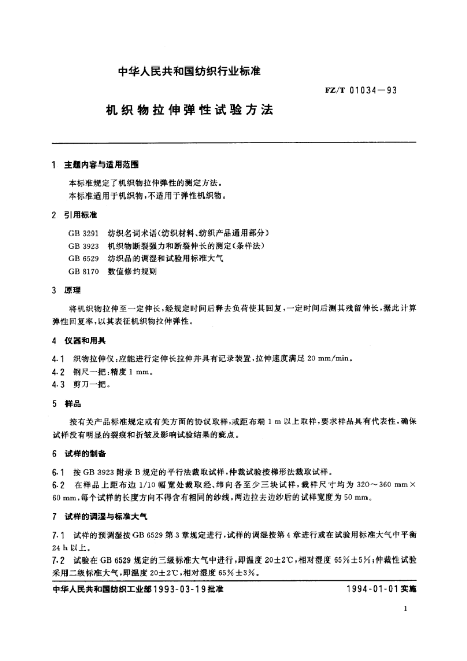 机织物拉伸弹性试验方法 FZT 01034-1993.pdf_第2页