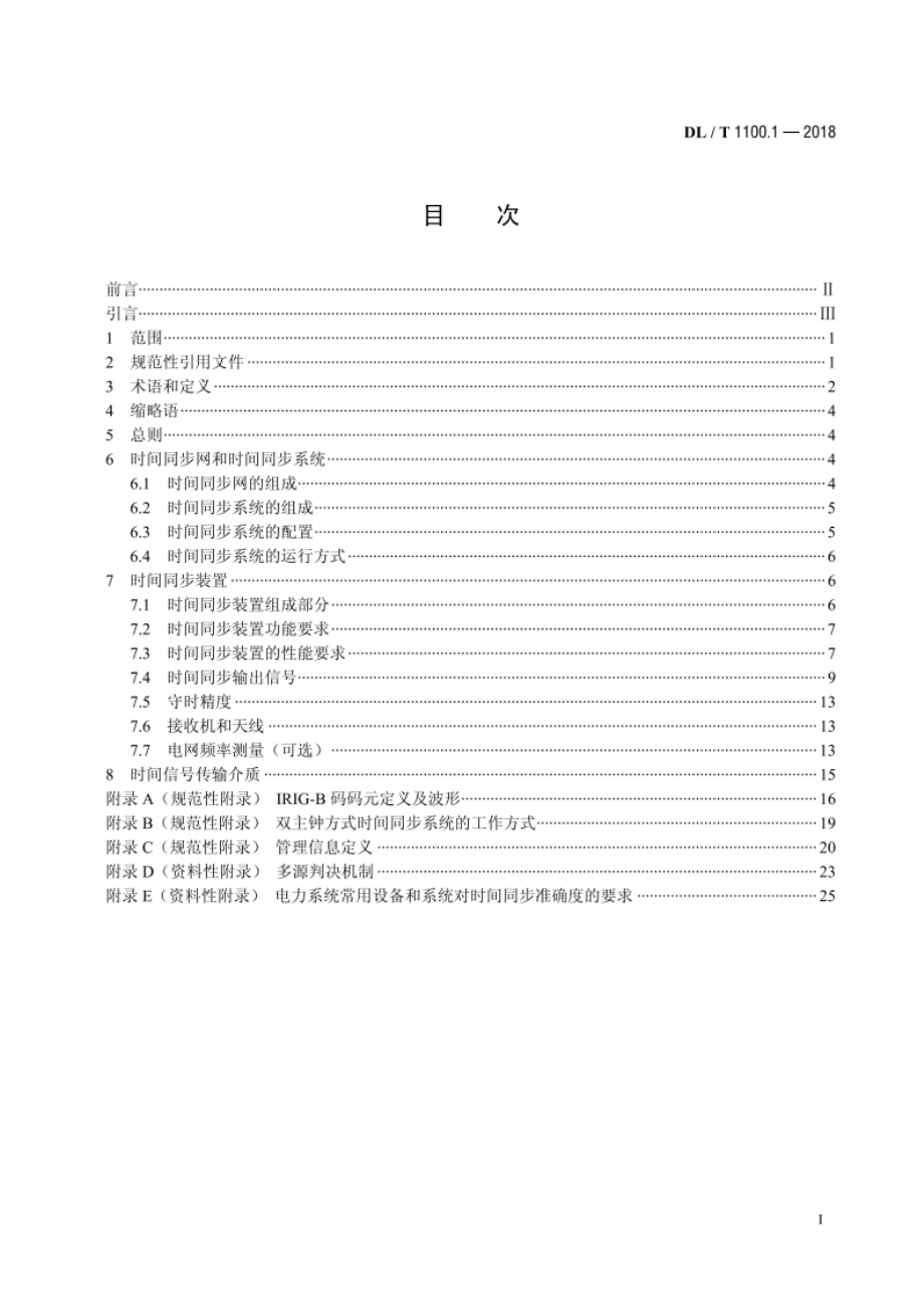 电力系统的时间同步系统 第1部分：技术规范 DLT 1100.1-2018.pdf_第2页