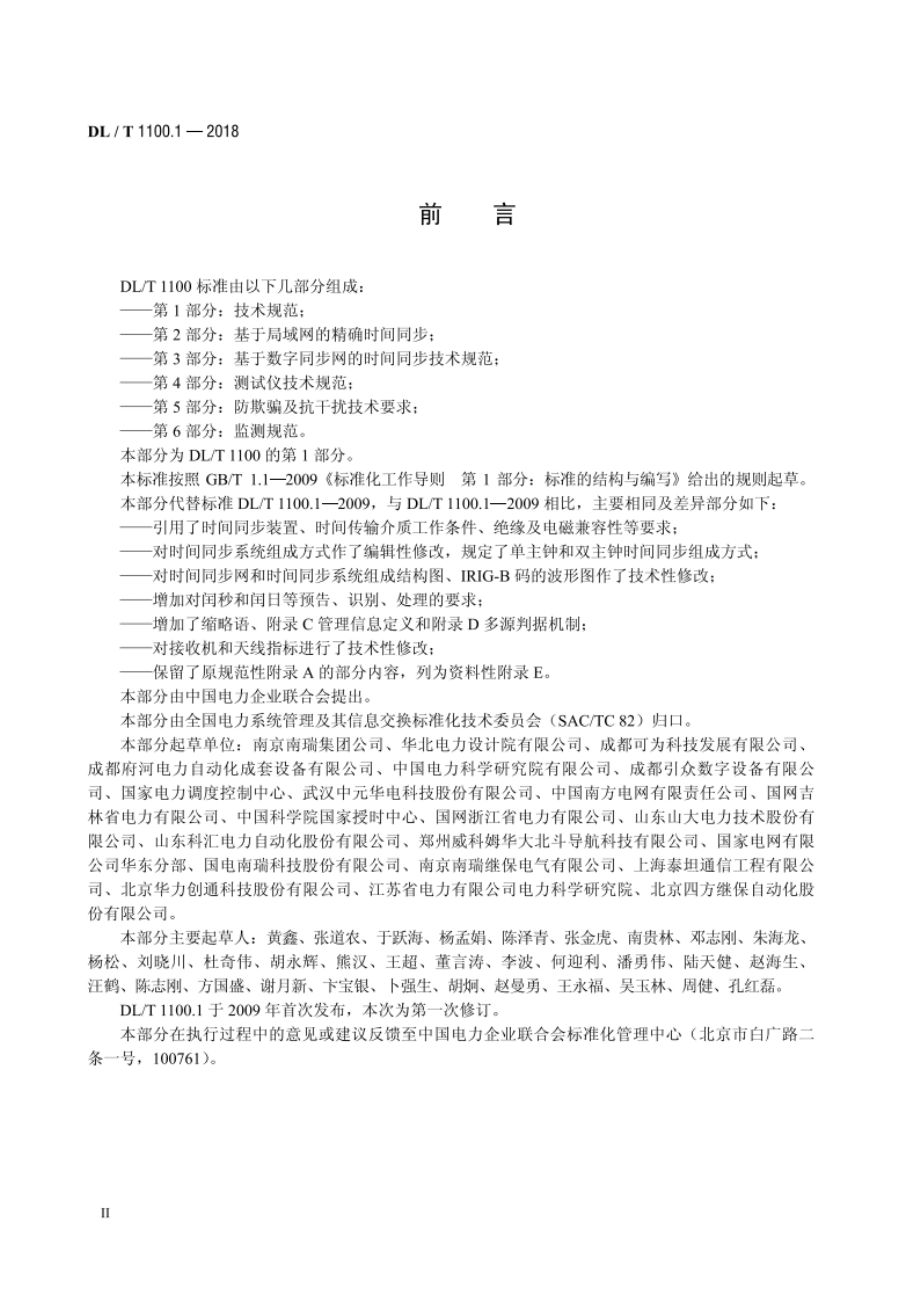 电力系统的时间同步系统 第1部分：技术规范 DLT 1100.1-2018.pdf_第3页