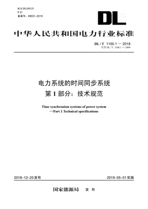 电力系统的时间同步系统 第1部分：技术规范 DLT 1100.1-2018.pdf