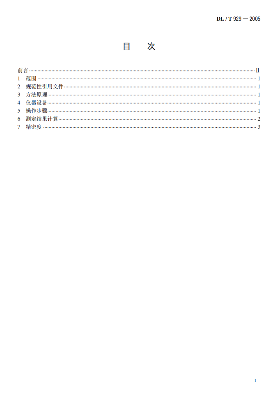 矿物绝缘油、润滑油结构族组成的红外光谱测定法 DLT 929-2005.pdf_第2页