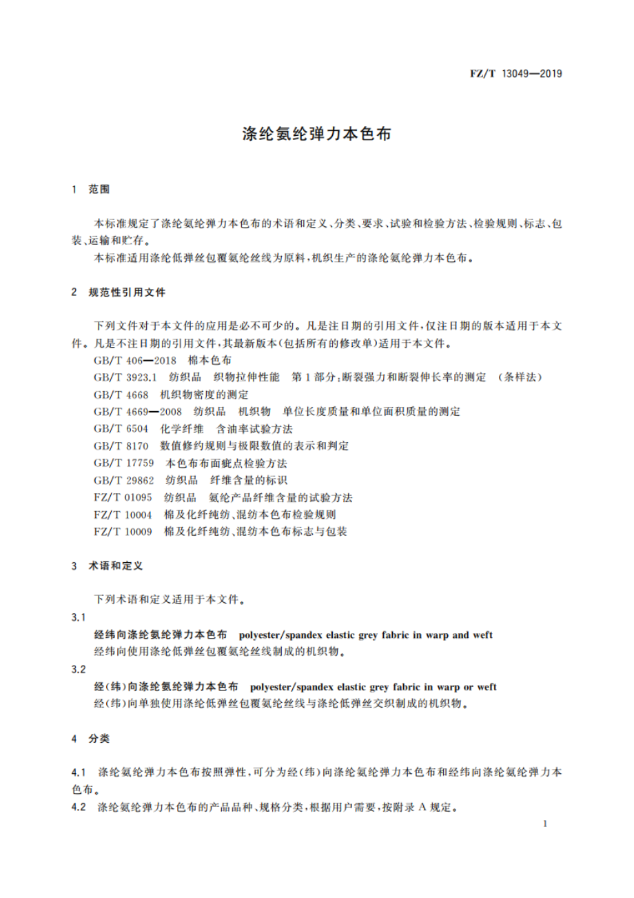 涤纶氨纶弹力本色布 FZT 13049-2019.pdf_第3页