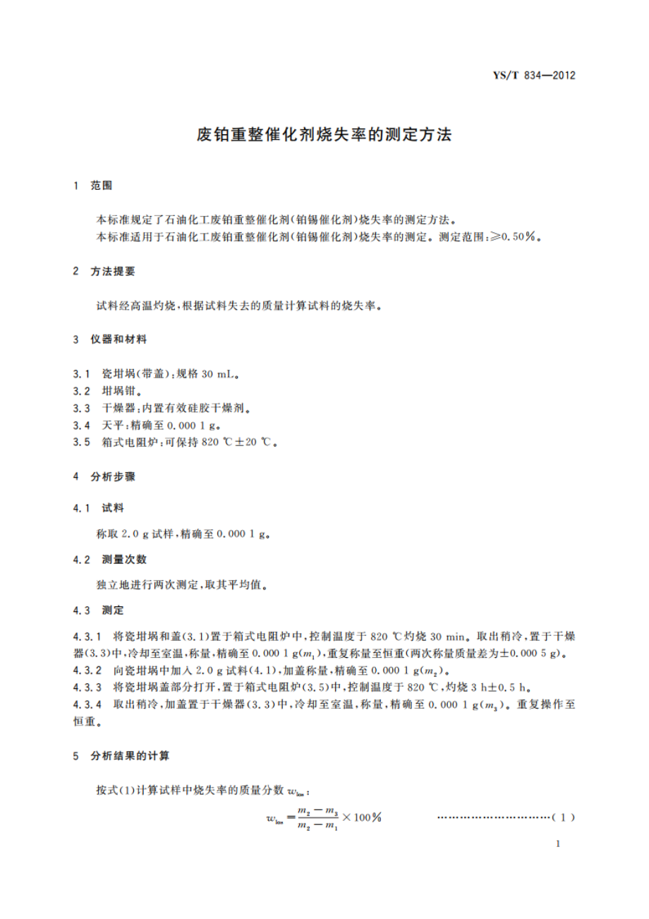 废铂重整催化剂烧失率的测定方法 YST 834-2012.pdf_第3页