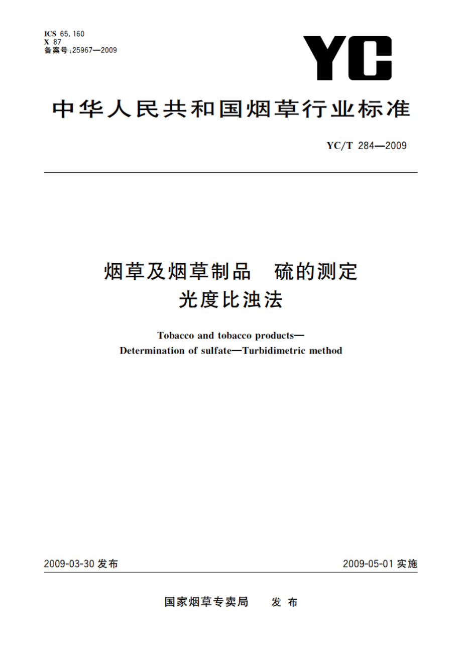 烟草及烟草制品 硫的测定 光度比浊法 YCT 284-2009.pdf_第1页