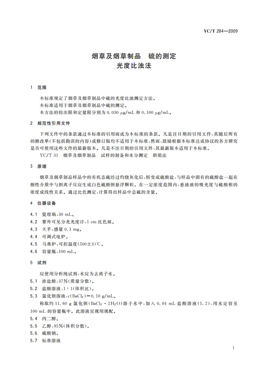 烟草及烟草制品 硫的测定 光度比浊法 YCT 284-2009.pdf_第3页