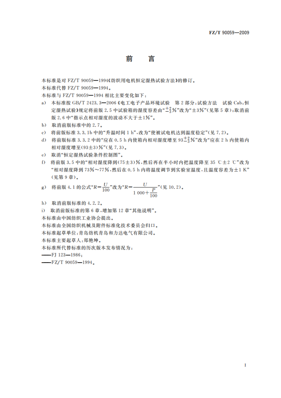 纺织用电机恒定湿热试验方法 FZT 90059-2009.pdf_第2页