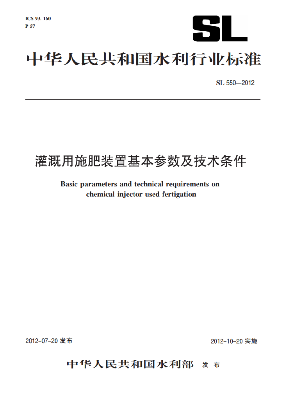 灌溉用施肥装置基本参数及技术条件 SL 550-2012.pdf_第1页