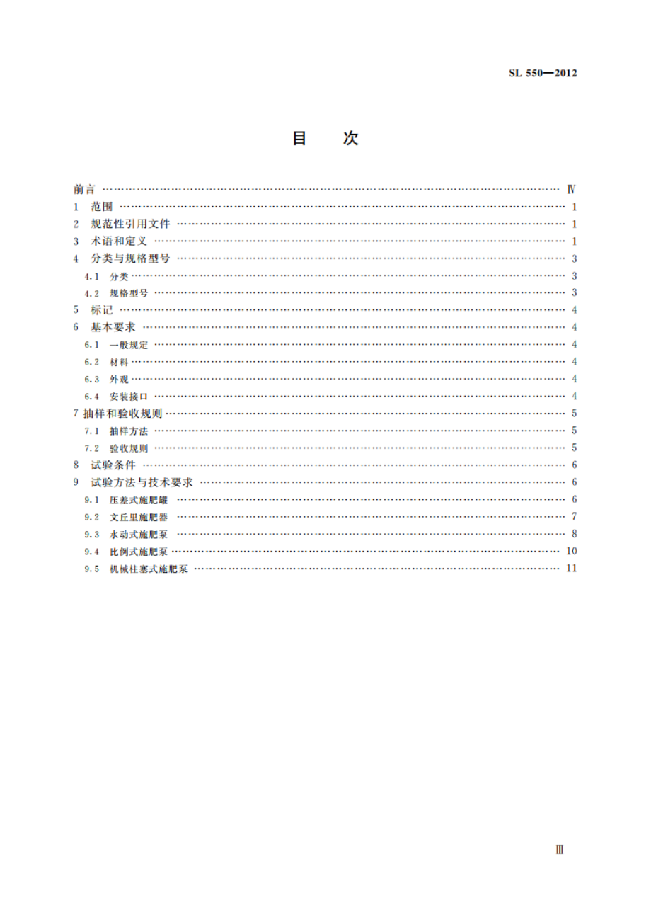 灌溉用施肥装置基本参数及技术条件 SL 550-2012.pdf_第3页