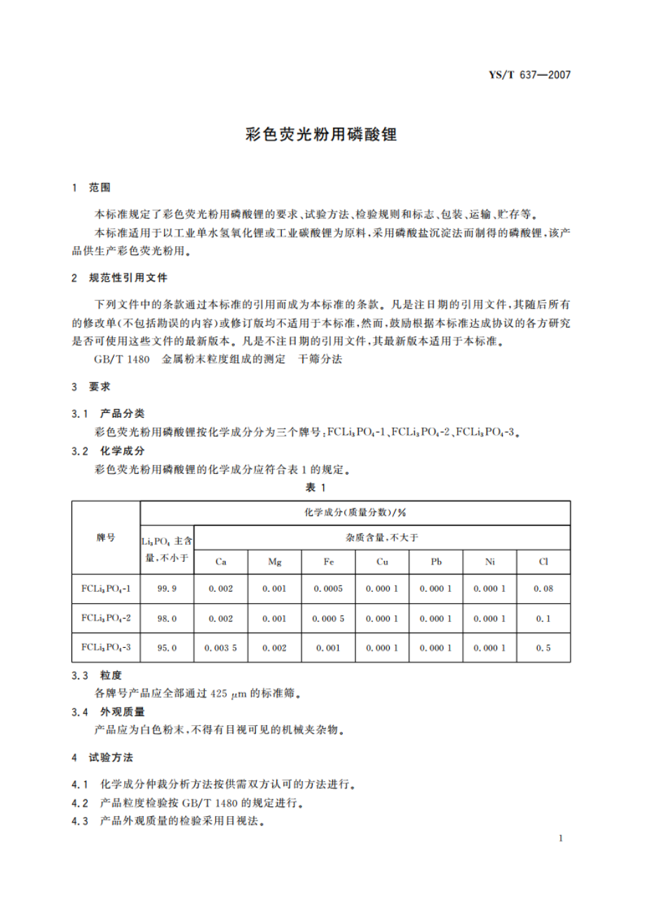 彩色荧光粉用磷酸锂 YST 637-2007.pdf_第3页