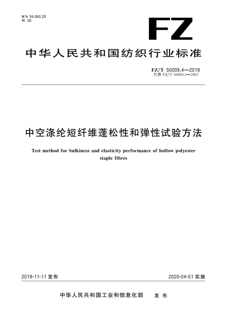 中空涤纶短纤维蓬松性和弹性试验方法 FZT 50009.4-2019.pdf_第1页