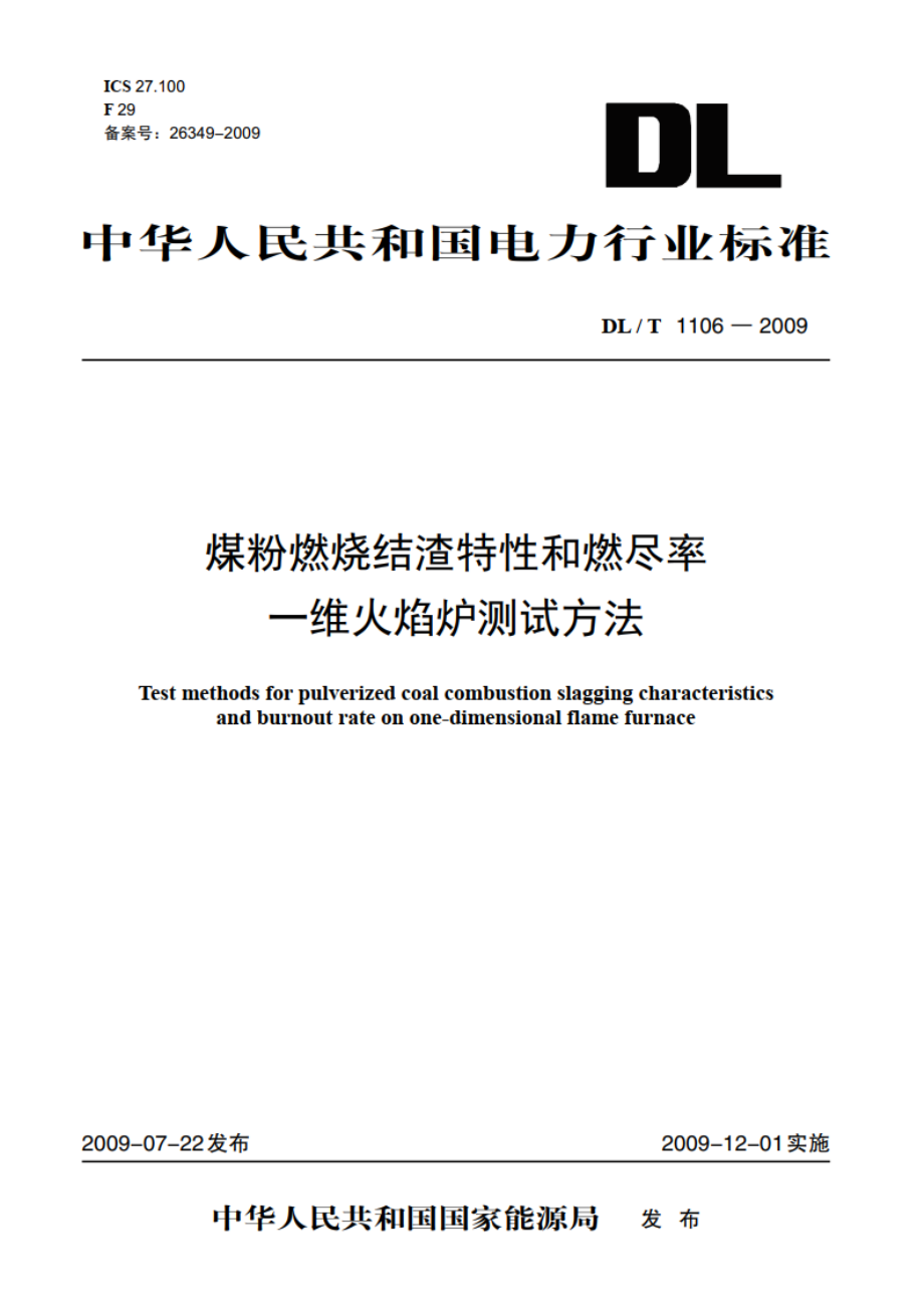 煤粉燃烧结渣特性和燃尽率一维火焰炉测试方法 DLT 1106-2009.pdf_第1页