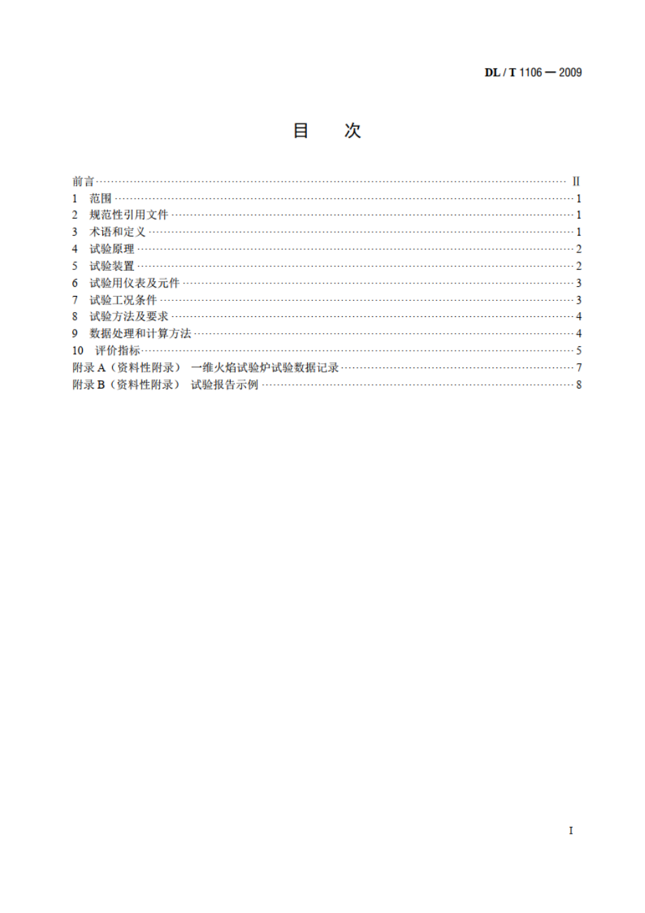 煤粉燃烧结渣特性和燃尽率一维火焰炉测试方法 DLT 1106-2009.pdf_第2页