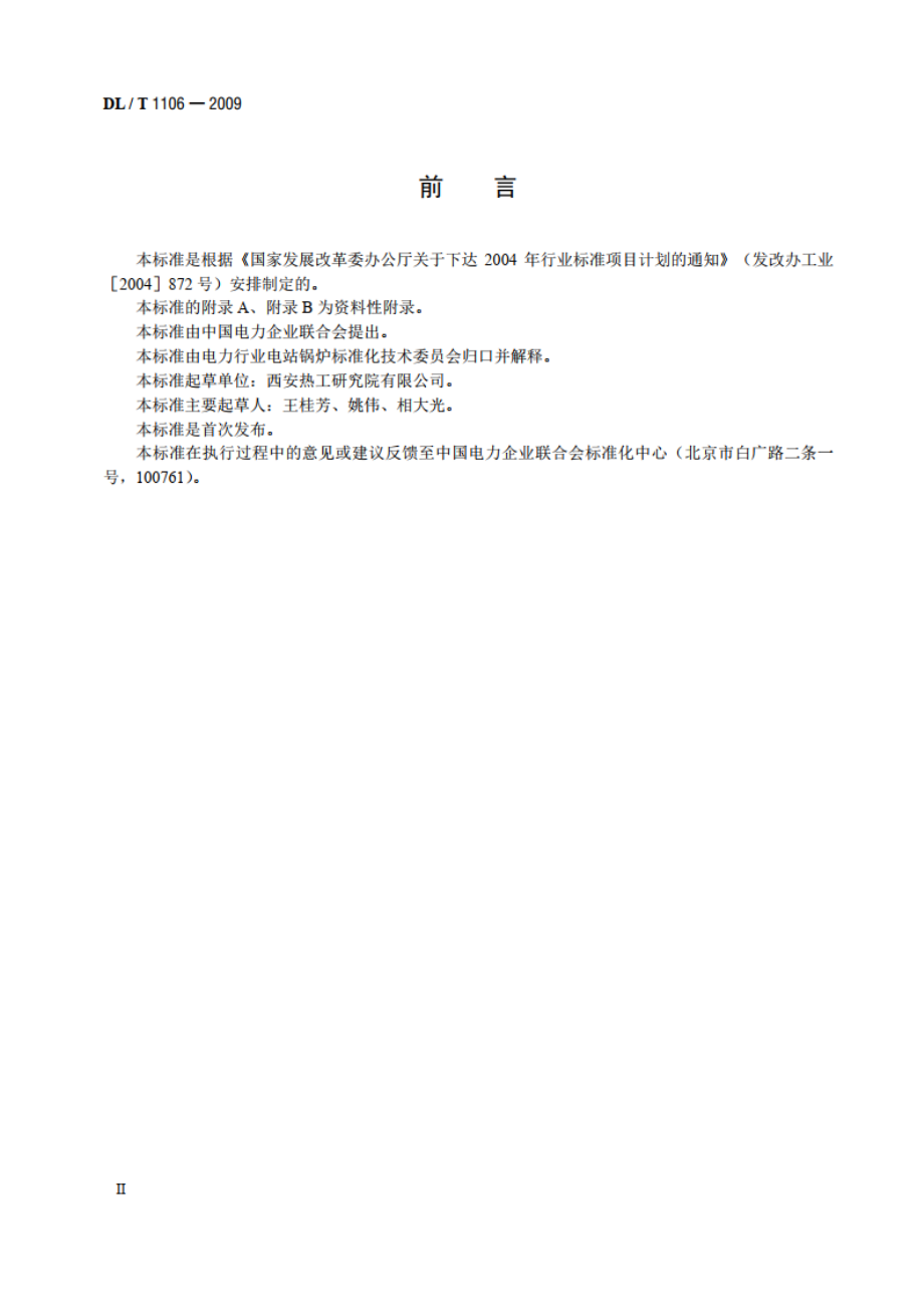 煤粉燃烧结渣特性和燃尽率一维火焰炉测试方法 DLT 1106-2009.pdf_第3页