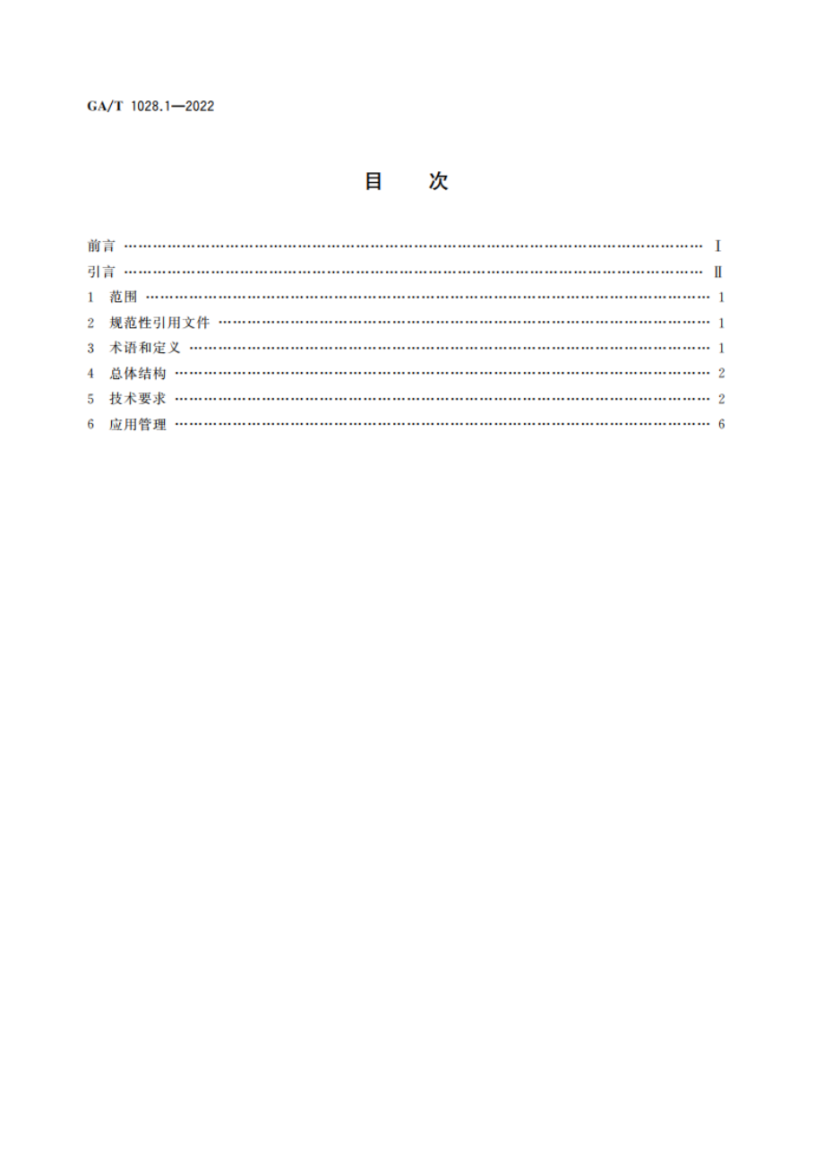 机动车驾驶人考试系统通用技术条件 第1部分：总则 GAT 1028.1-2022.pdf_第2页