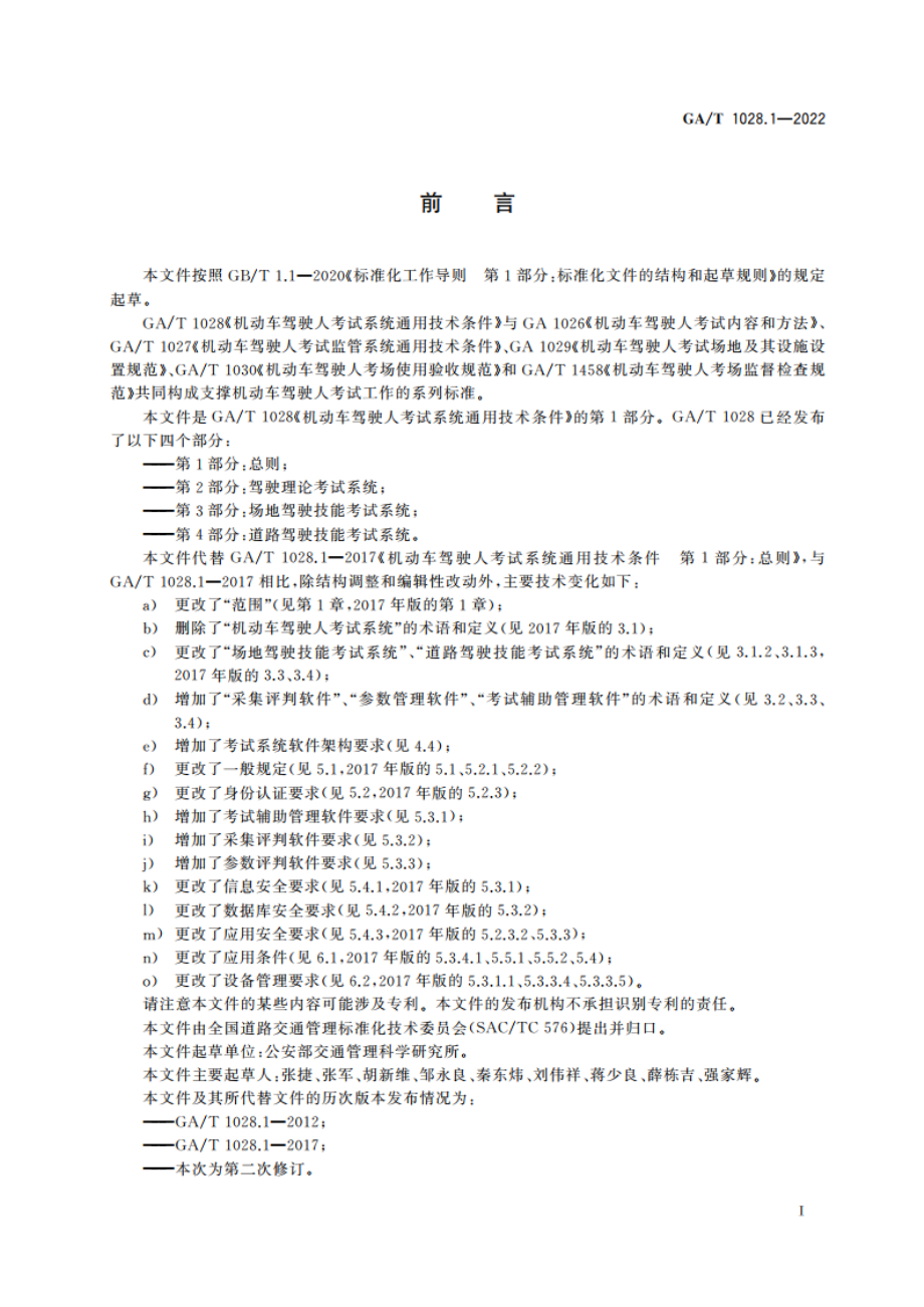 机动车驾驶人考试系统通用技术条件 第1部分：总则 GAT 1028.1-2022.pdf_第3页