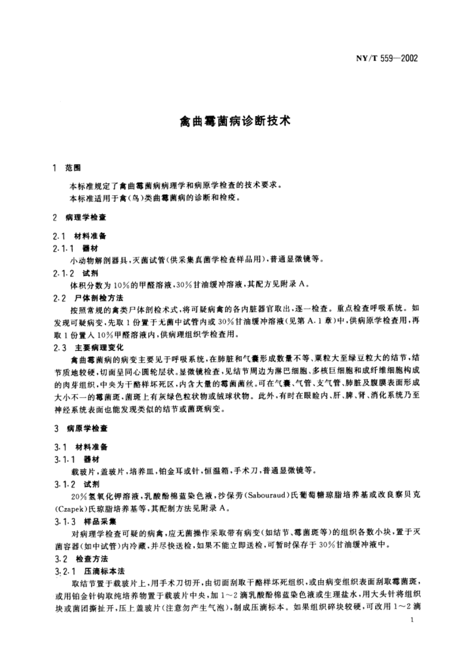 禽曲霉菌病诊断技术 NYT 559-2002.pdf_第3页