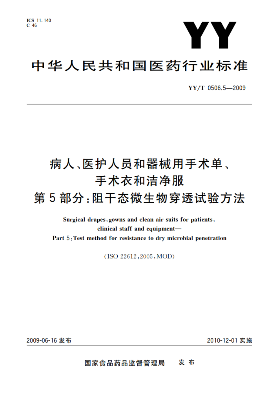 病人、医护人员和器械用手术单、手术衣和洁净服 第5部分：阻干态微生物穿透试验方法 YYT 0506.5-2009.pdf_第1页