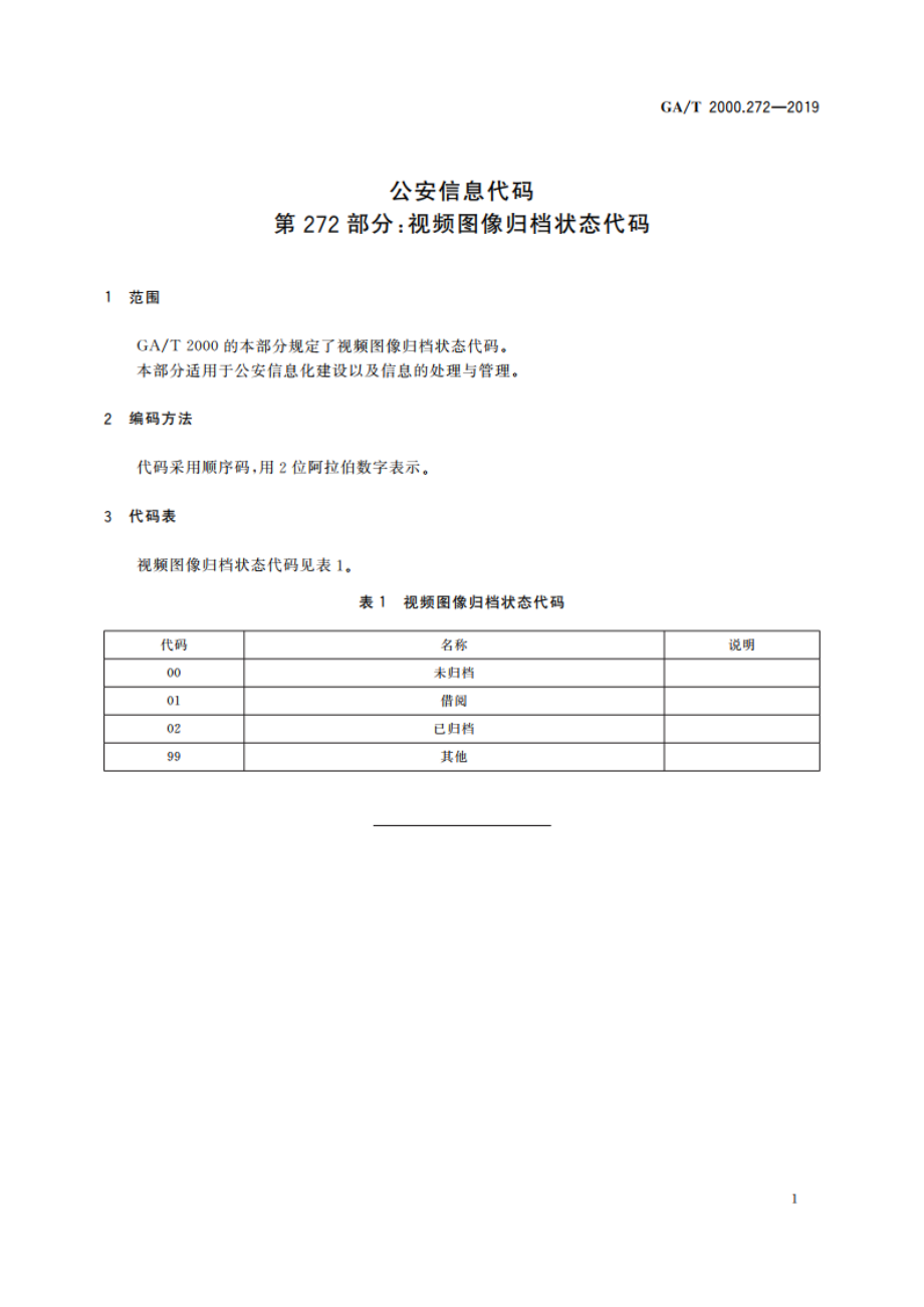 公安信息代码 第272部分：视频图像归档状态代码 GAT 2000.272-2019.pdf_第3页