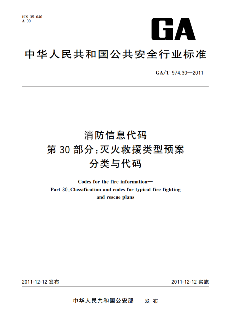 消防信息代码 第30部分：灭火救援类型预案分类与代码 GAT 974.30-2011.pdf_第1页