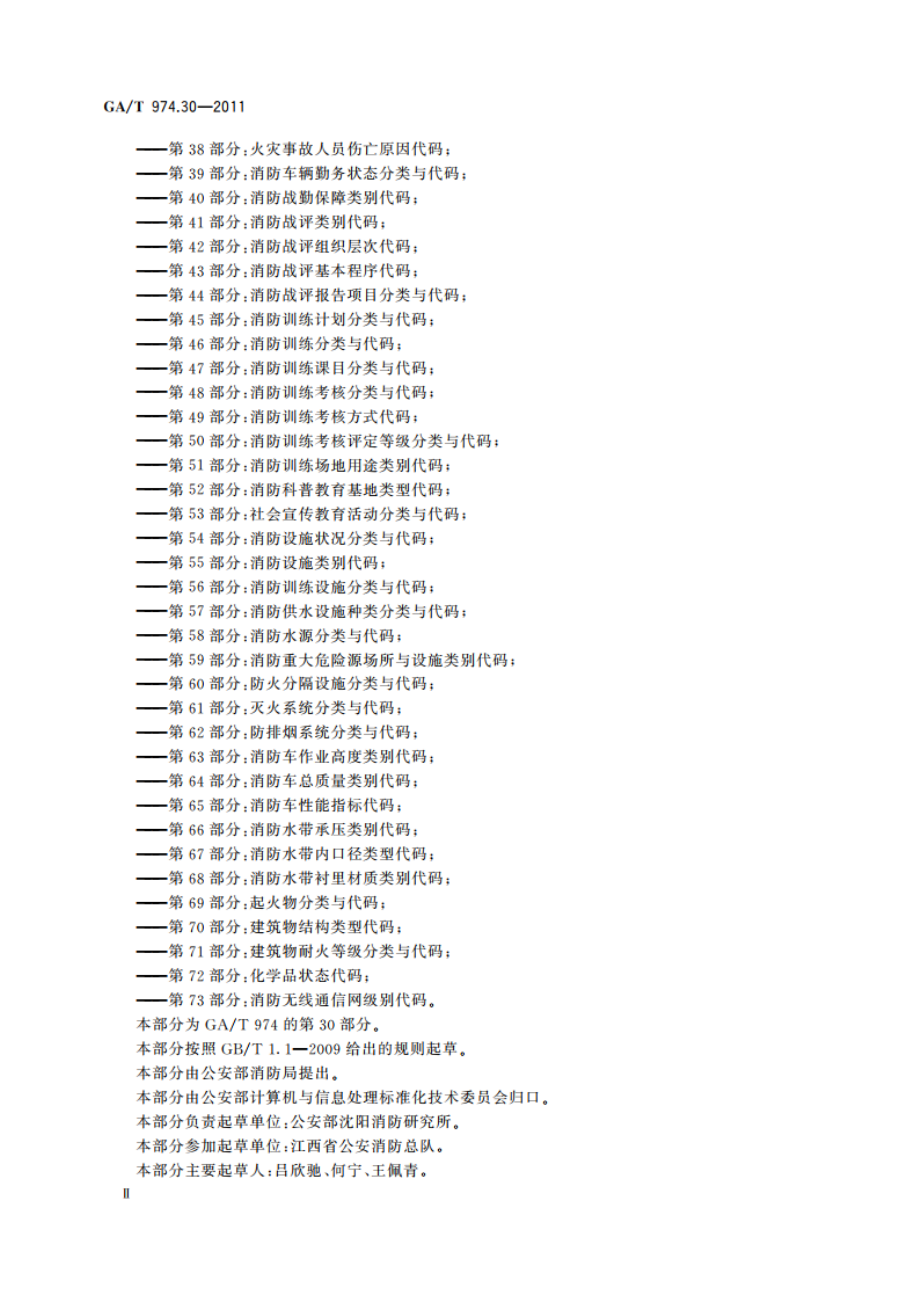 消防信息代码 第30部分：灭火救援类型预案分类与代码 GAT 974.30-2011.pdf_第3页