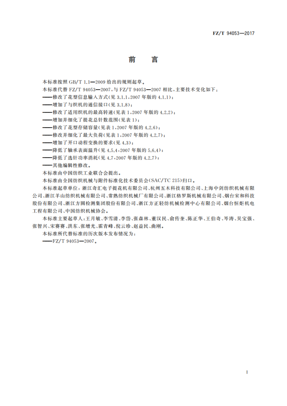 电子提花机 FZT 94053-2017.pdf_第2页