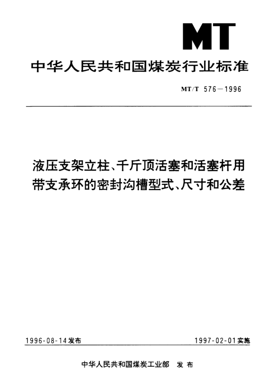 液压支架立柱、千斤顶活塞和活塞杆用带支承环的密封沟槽型式、尺寸和公差 MTT 576-1996.pdf_第1页