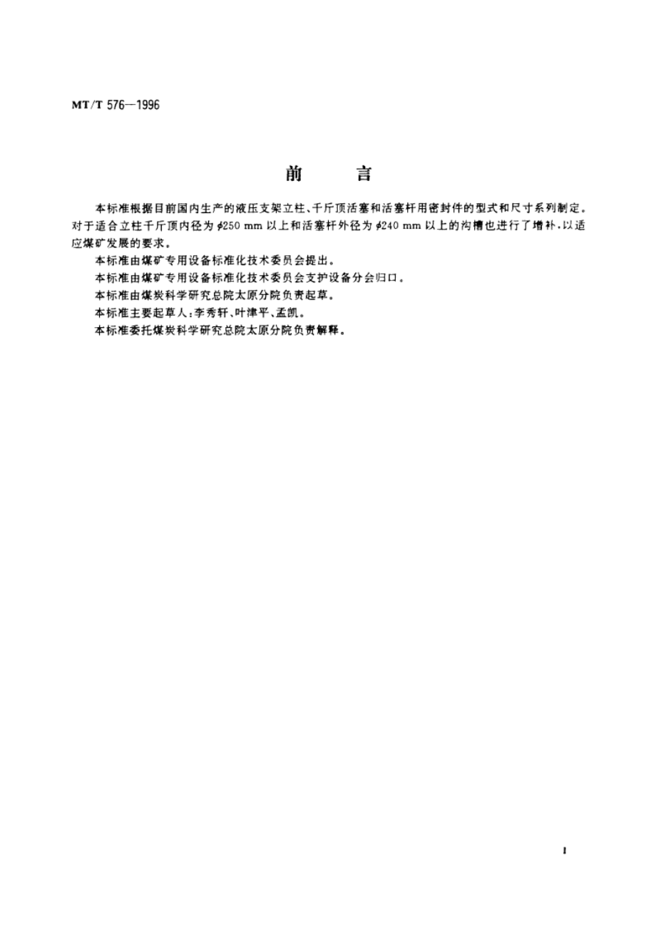 液压支架立柱、千斤顶活塞和活塞杆用带支承环的密封沟槽型式、尺寸和公差 MTT 576-1996.pdf_第2页