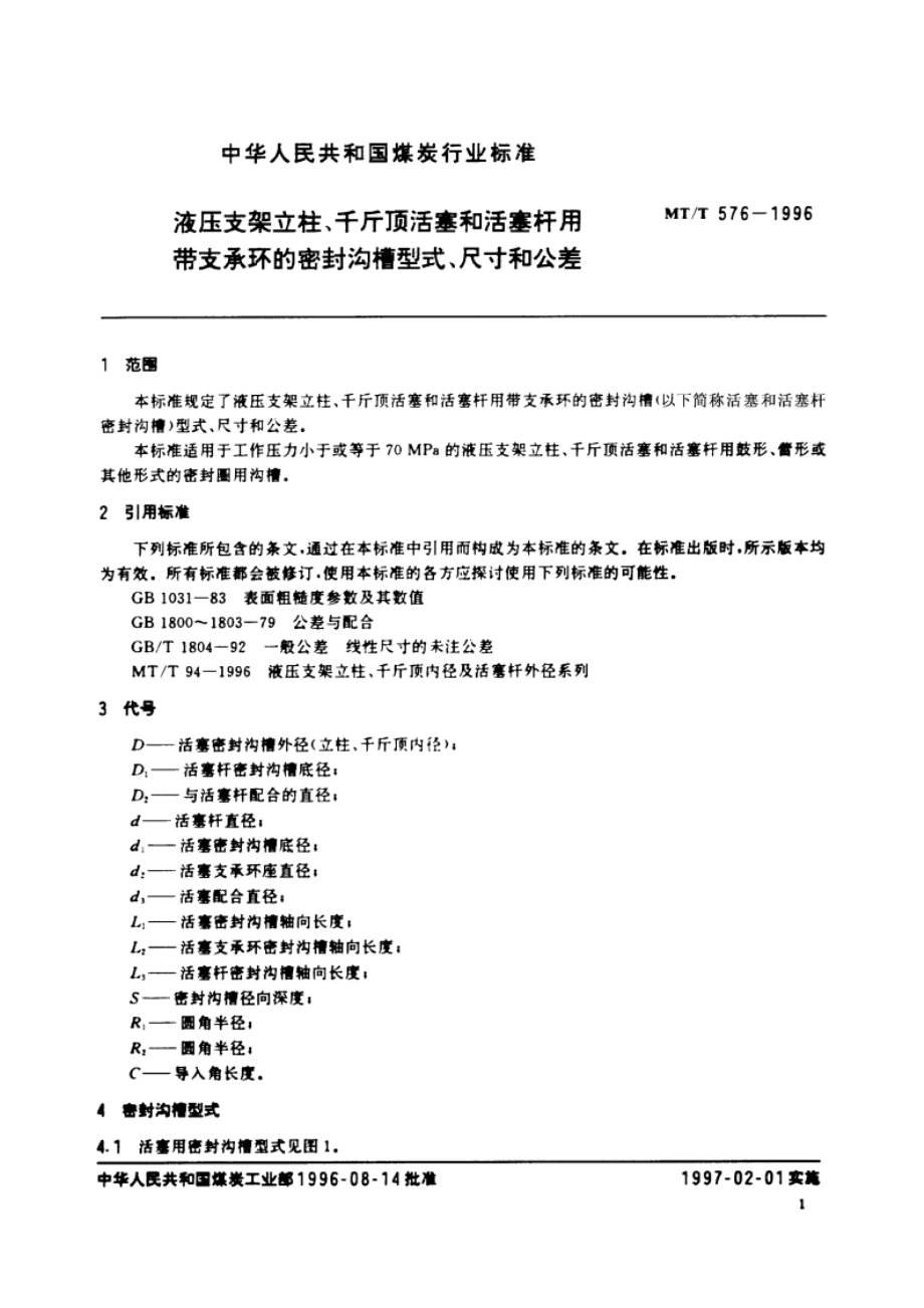 液压支架立柱、千斤顶活塞和活塞杆用带支承环的密封沟槽型式、尺寸和公差 MTT 576-1996.pdf_第3页