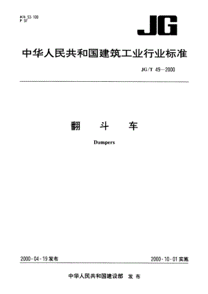 翻斗车 JGT 49-2000.pdf