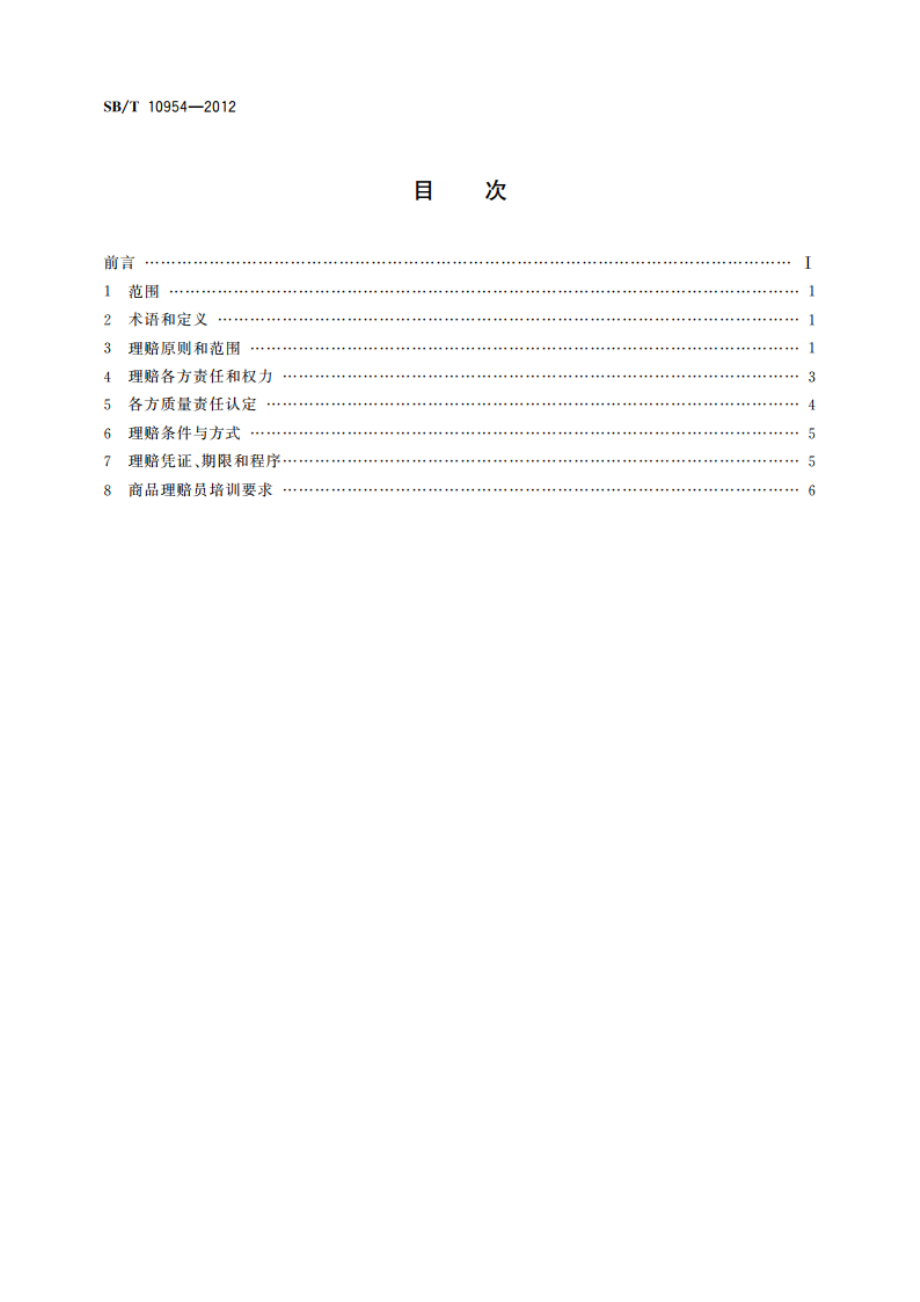 消费品理赔通用技术要求 SBT 10954-2012.pdf_第2页