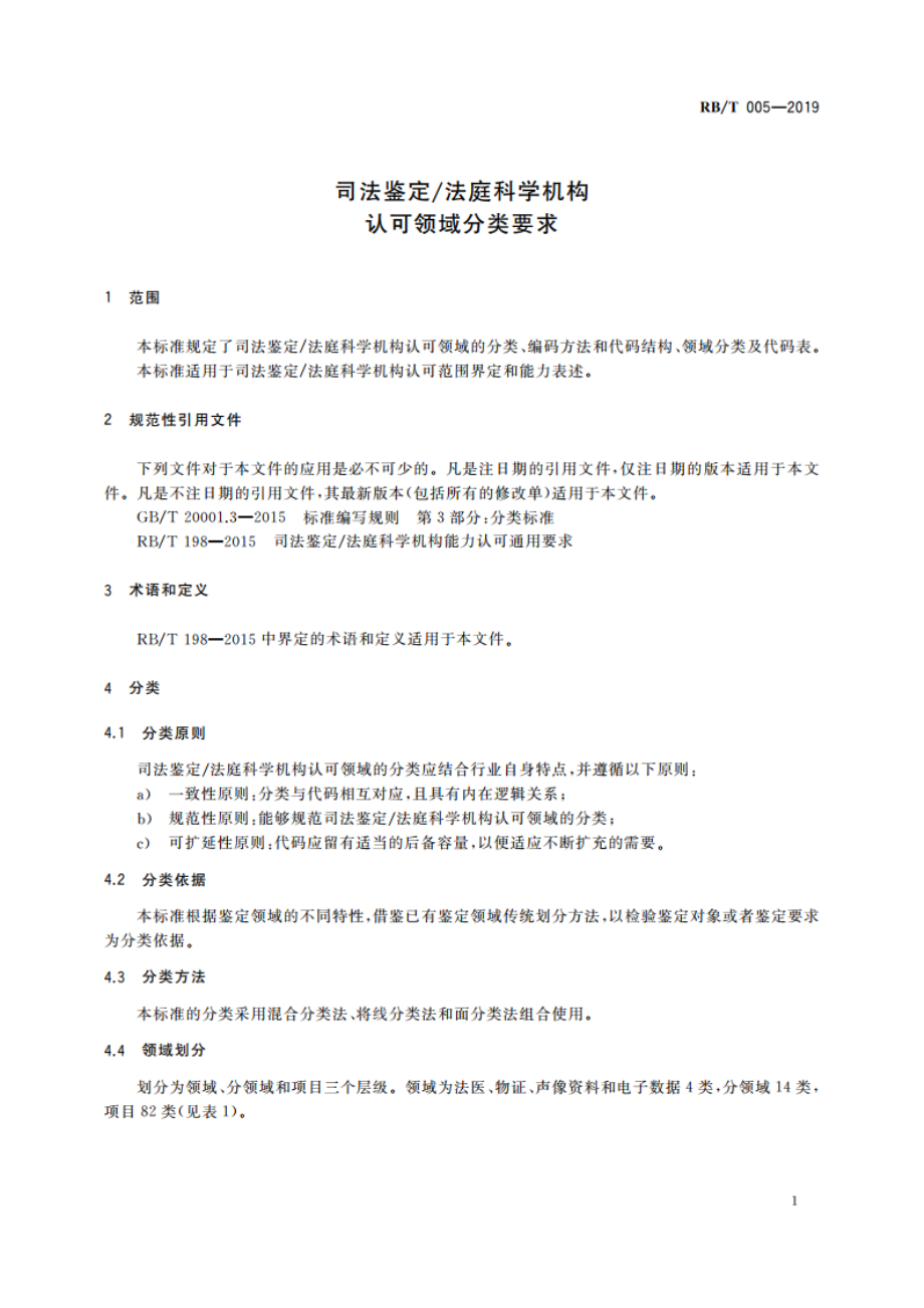 司法鉴定法庭科学机构认可领域分类要求 RBT 005-2019.pdf_第3页