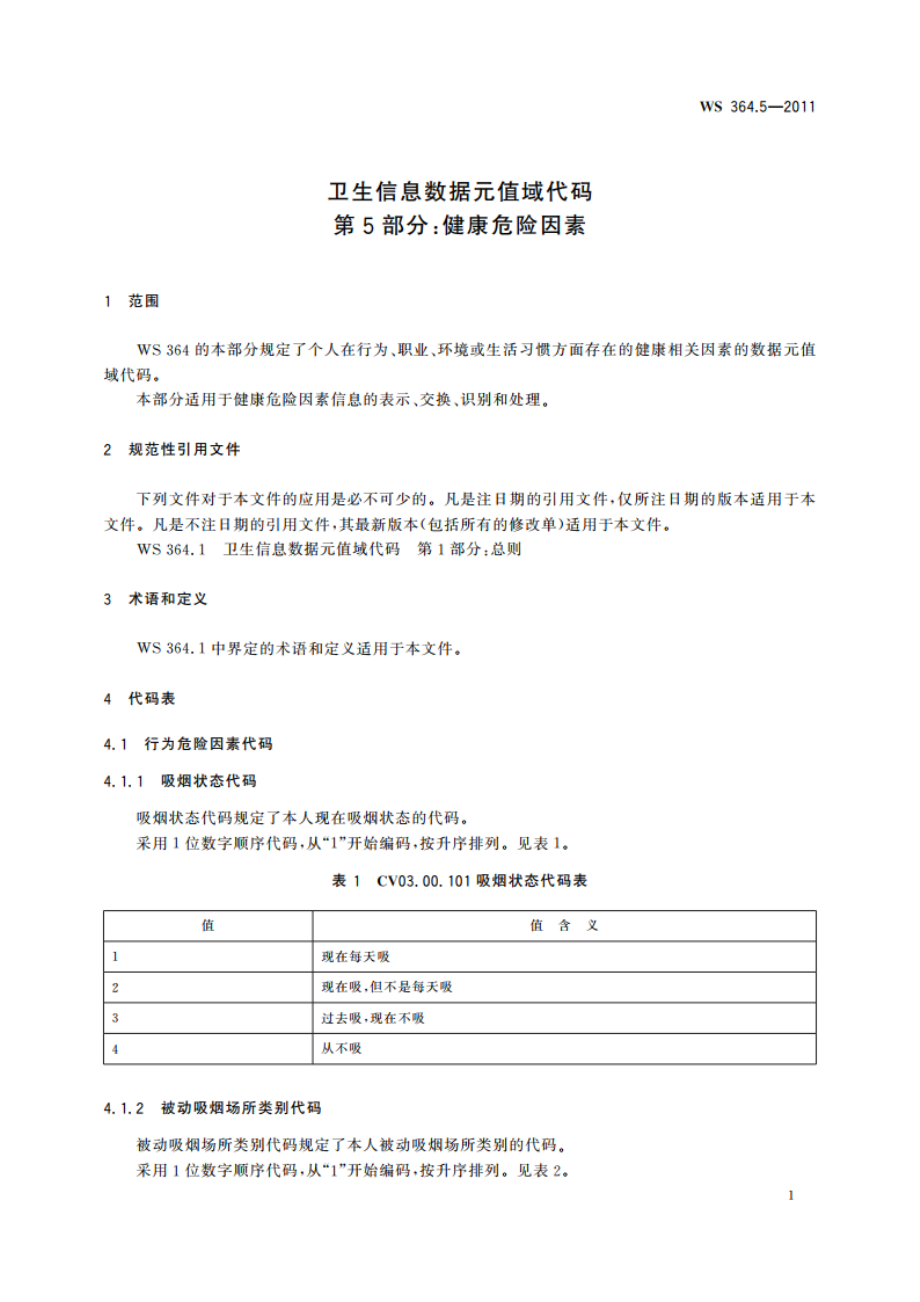 卫生信息数据元值域代码 第5部分：健康危险因素 WS 364.5-2011.pdf_第3页