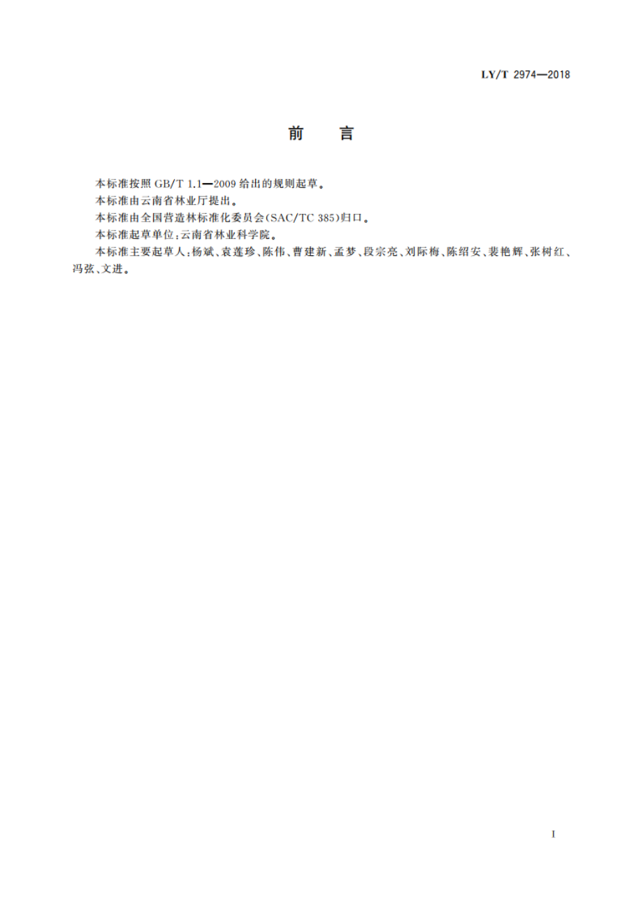 旱冬瓜培育技术规程 LYT 2974-2018.pdf_第2页