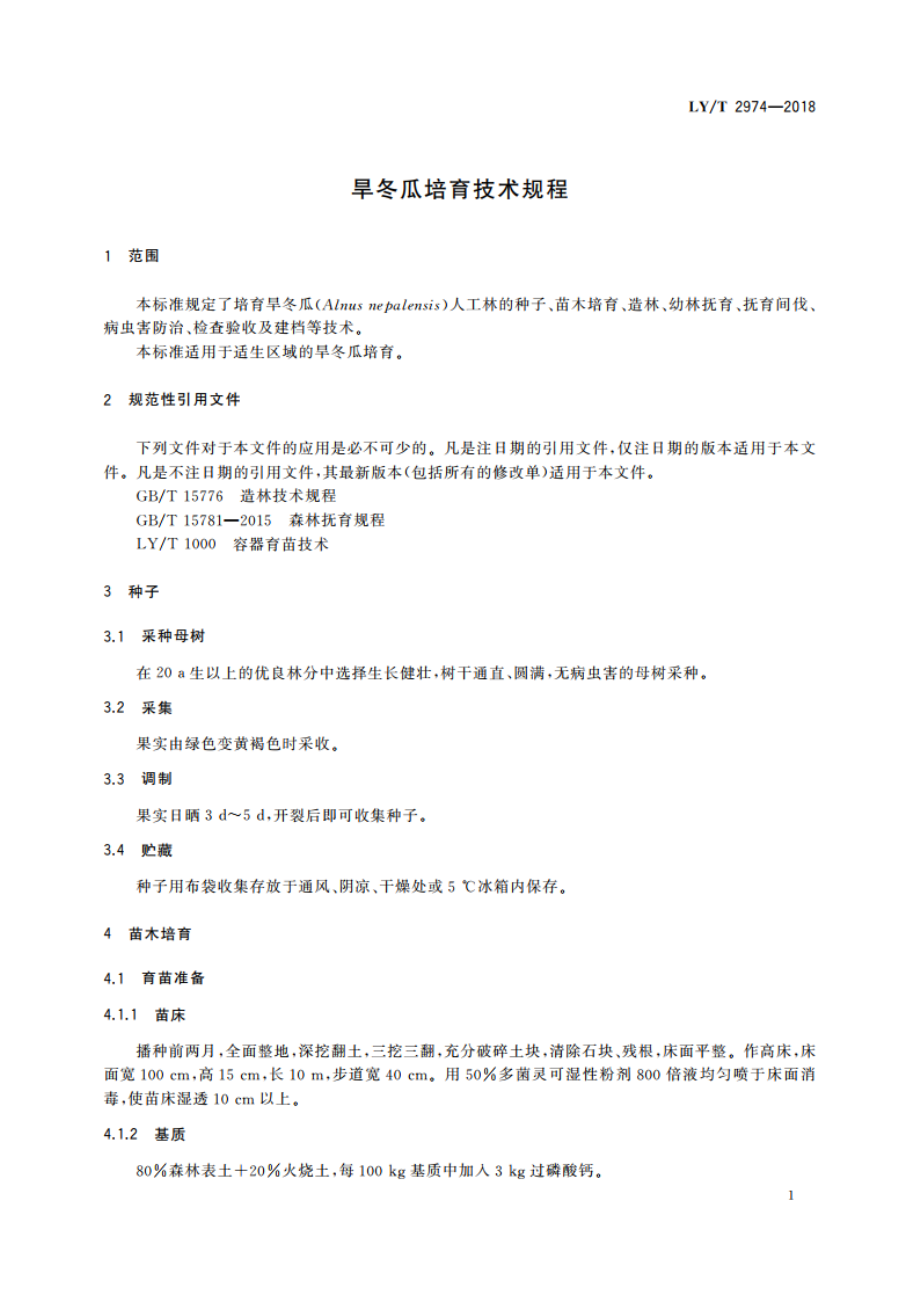 旱冬瓜培育技术规程 LYT 2974-2018.pdf_第3页