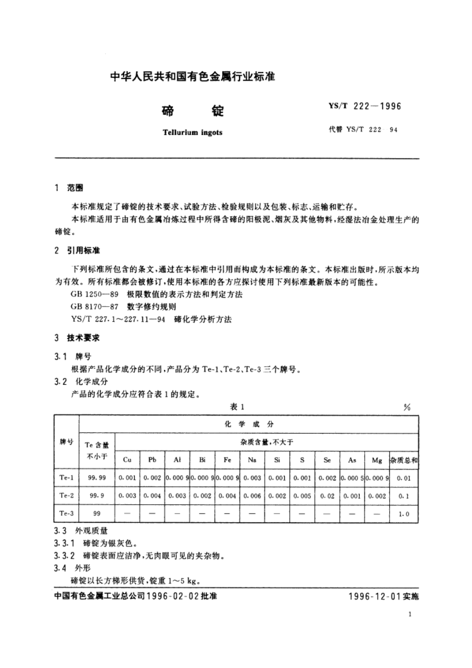 碲锭 YST 222-1996.pdf_第3页