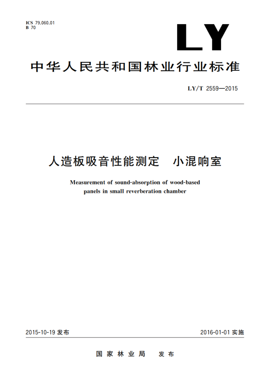 人造板吸音性能测定 小混响室 LYT 2559-2015.pdf_第1页