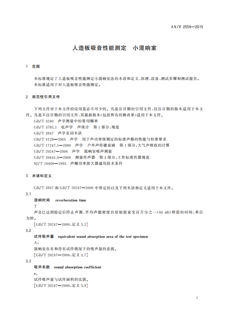 人造板吸音性能测定 小混响室 LYT 2559-2015.pdf_第3页