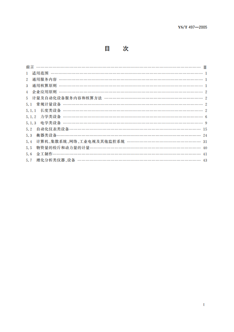 有色金属工业计量及自动化设备服务核算规范 YST 497-2005.pdf_第2页