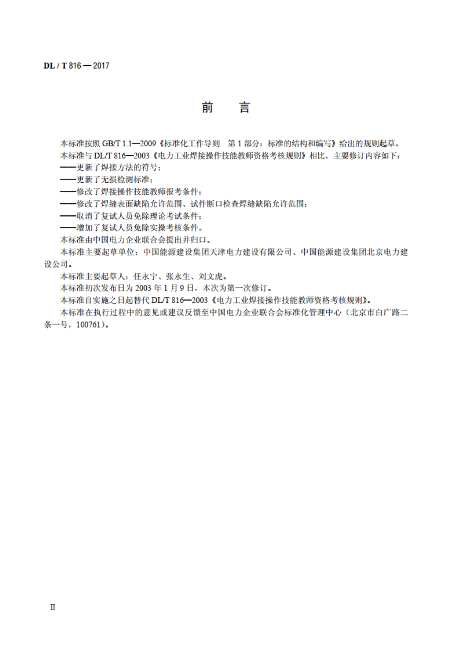 电力行业焊接操作技能教师考核规则 DLT 816-2017.pdf_第3页