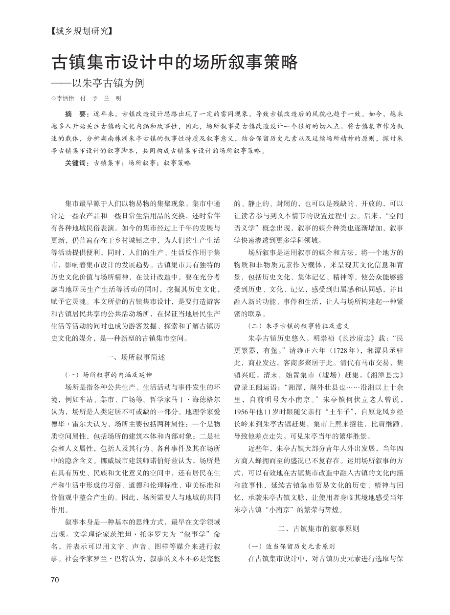 古镇集市设计中的场所叙事策略——以朱亭古镇为例_李恬怡.pdf_第1页