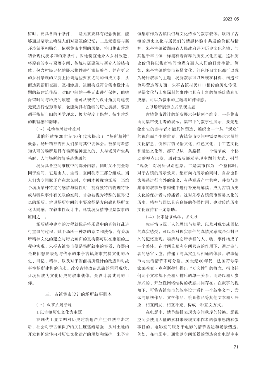 古镇集市设计中的场所叙事策略——以朱亭古镇为例_李恬怡.pdf_第2页