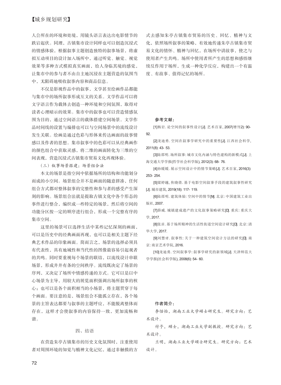 古镇集市设计中的场所叙事策略——以朱亭古镇为例_李恬怡.pdf_第3页