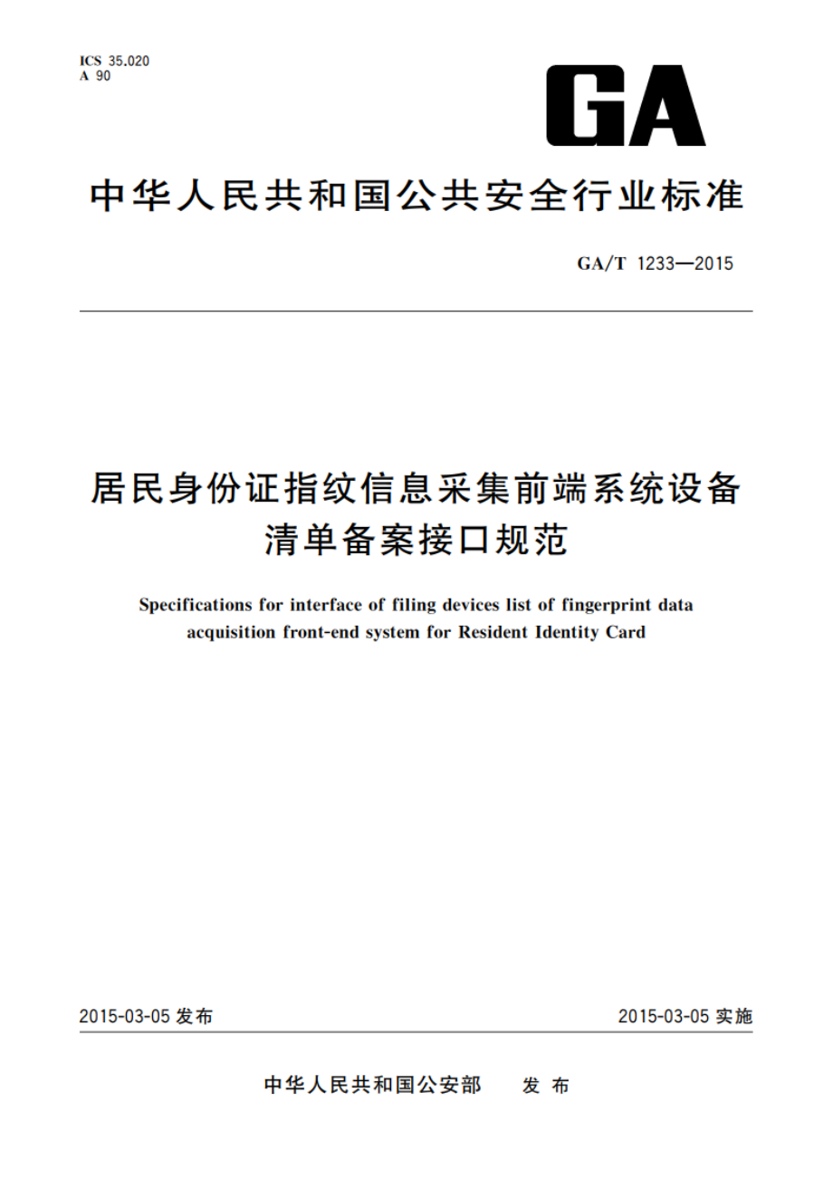 居民身份证指纹信息采集前端系统设备清单备案接口规范 GAT 1233-2015.pdf_第1页