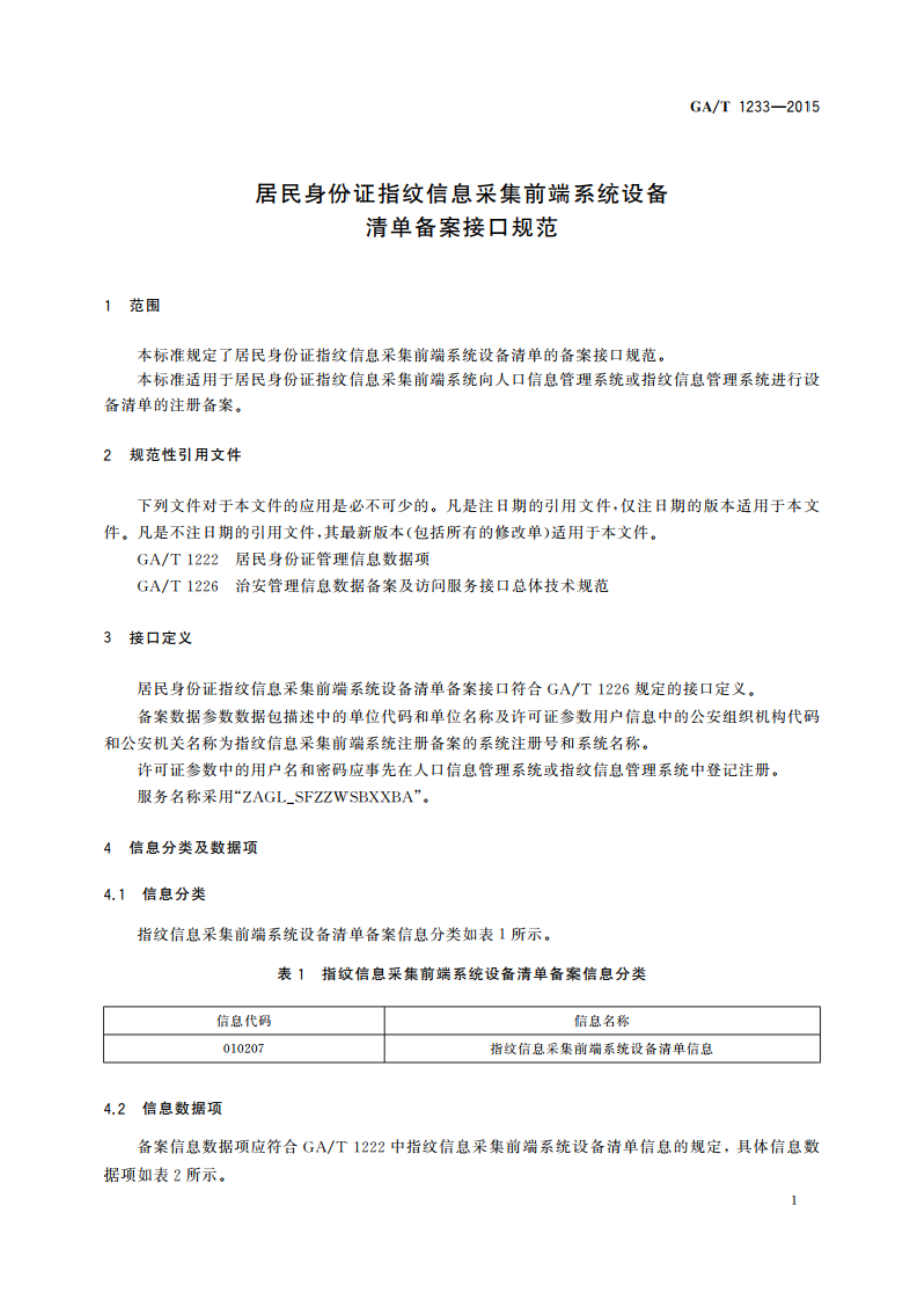 居民身份证指纹信息采集前端系统设备清单备案接口规范 GAT 1233-2015.pdf_第3页