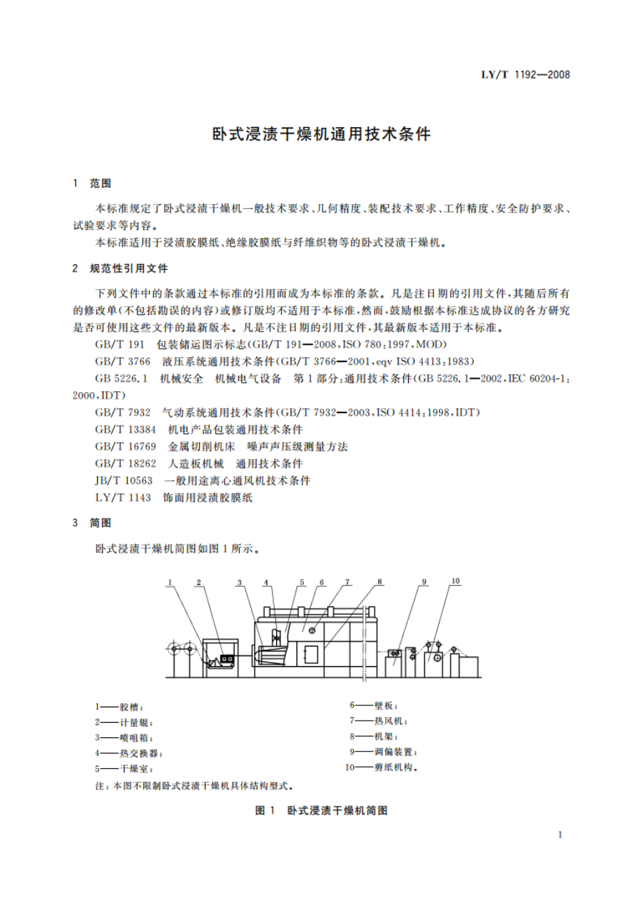 卧式浸渍干燥机通用技术条件 LYT 1192-2008.pdf_第3页